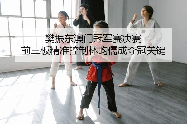 fan-zhen-dong-ao-men-guan-jun-sai-jue-sai-qian-san-ban-jing-zhun-kong-zhi-lin-yun-ru-cheng-duo-guan-guan-jian-2-289.jpg